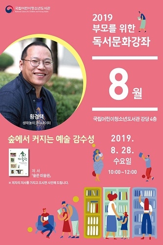 국립어린이청소년도서관, ‘부모를 위한 독서문화 강좌’ 28일 개최