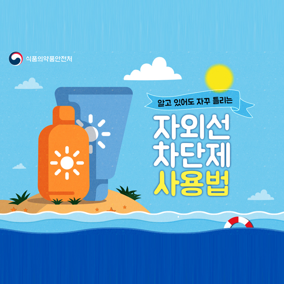 여름철 피부 건강 지키는 자외선 차단제 사용법