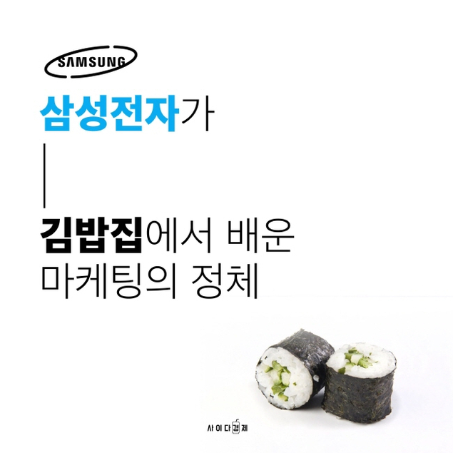 삼성전자가 김밥집에서 배운 마케팅의 정체