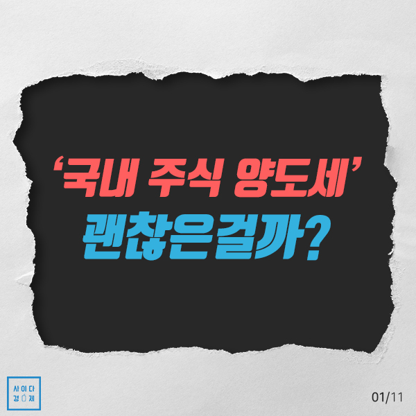 주식의 \'세금\'이 오른다고?