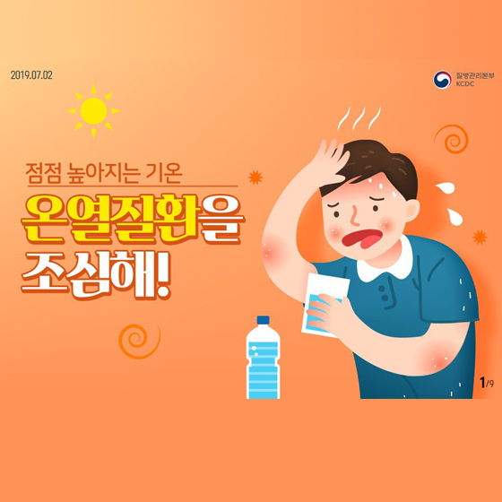 점점 높아지는 기온, 온열질환 조심해!