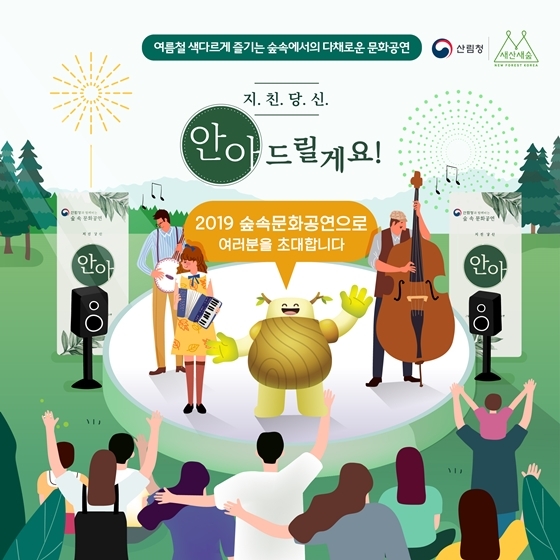 “지친당신, 안아드릴게요!” 2019 숲속문화공연