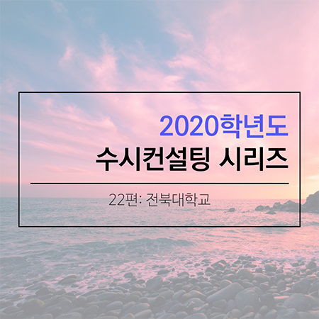 2020 대학입시 수시컨설팅 및 학생부종합전형 컨설팅 시리즈- 전북대학교편