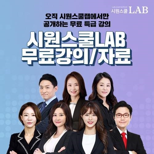 시원스쿨랩, ‘토익 무료 서비스 제공… 유튜브 영상 콘텐츠 강세’