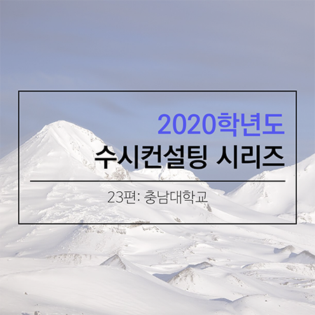 2020 대학입시 수시컨설팅 및 학생부종합전형 컨설팅 시리즈- 충남대학교편