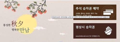 코레일, 2019 추석 기차표 예매 시작… 예약 놓쳤다면, 취소표 잡는 꿀팁은?