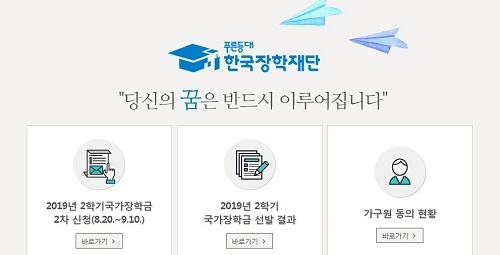 한국장학재단, 2학기 국가장학금 2차 신청 접수 20일 시작… 신청 후 할 일은?
