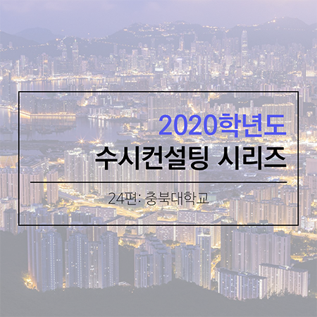 2020 대학입시 수시컨설팅 및 학생부종합전형 컨설팅 시리즈- 충북대학교편