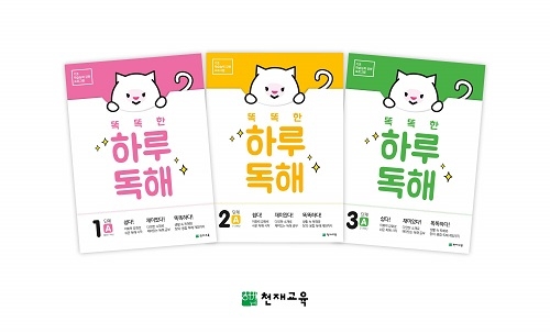 천재교육, 초등 독해의 완성! ‘똑똑한 하루 독해’ 출간 기념 이벤트 진행