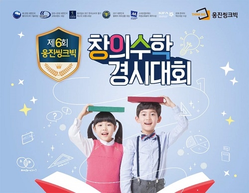 웅진씽크빅, ‘2019 창의수학 경시대회’ 10월 19일 개최