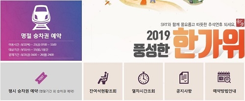SRT 추석예매, 오늘(22일)부터 진행… 창구예매 비율은?