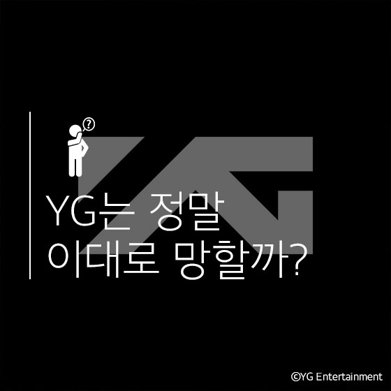YG가 망하지 않는 이유 2가지