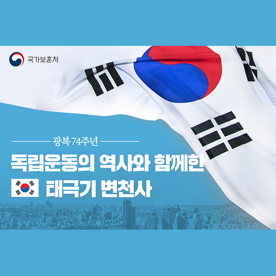독립운동의 역사와 함께한 태극기 변천사