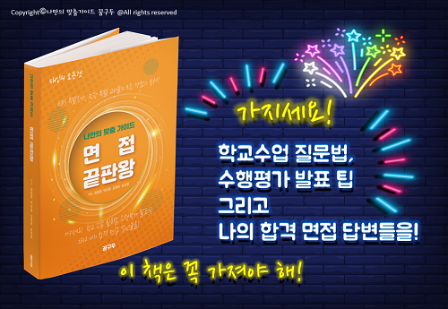 코앞으로 다가온 수시, 면접 대비는 ‘면접 끝판왕’으로