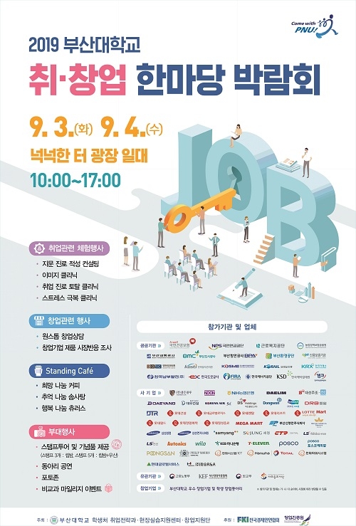 부산대, 2019 취업·창업 박람회 내달 3, 4일 개최… 공공기관·대기업 등 80여 개사 참여
