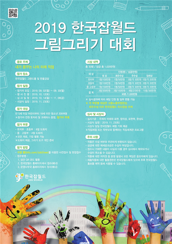 ‘너의 미래를 그려봐’ 2019 한국잡월드 그림그리기 대회, 내달 30일까지 참가접수
