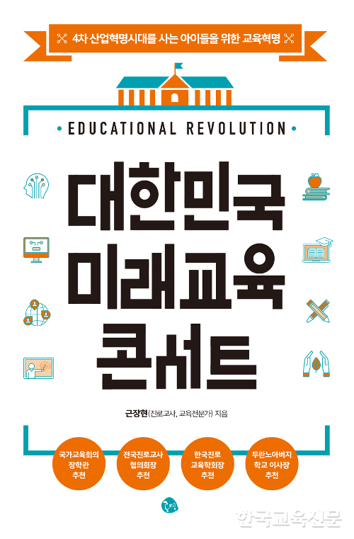 [선생님의 새 책] 대한민국 미래교육 콘서트 외