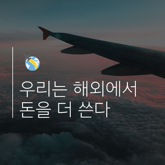 국내보다 해외에서 돈 더 쓰는 한국
