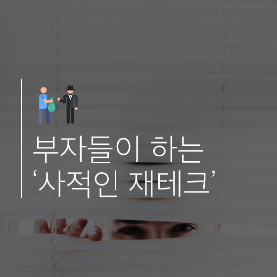 부자들의 재테크, 사모펀드를 아시나요?