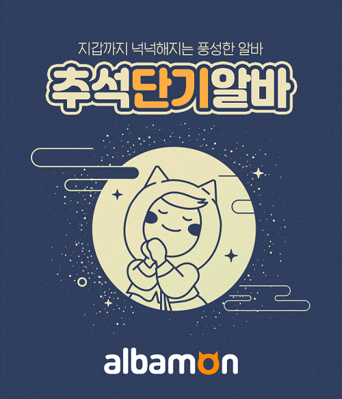 알바몬 추천, 수입 짭짤한 짬짬이 추석 단기 알바는?
