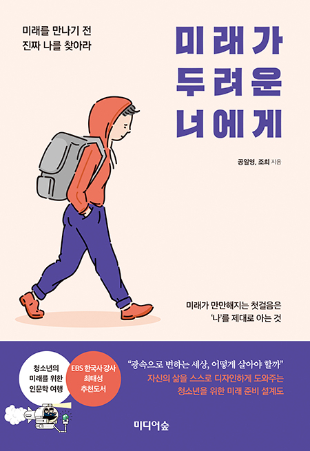 [신간소개] 미래가 두려운 너에게
