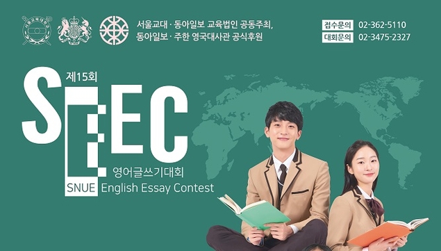 제15회 SEEC 영어글쓰기대회, 오는 11월 16일(토) 실시… 초․중․고생 참가자 모집