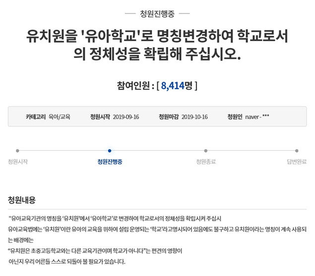 ‘유치원→유아학교’ 국민청원