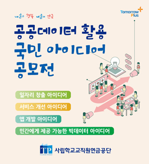 사학연금, 공공데이터 활용 국민 아이디어 공모전