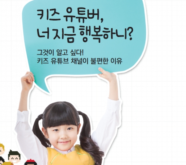 키즈 유튜버, 너 지금 행복하니?