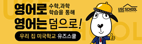 유즈스쿨, 영어로 수학․과학 공부하다보면 영어는 덤으로!