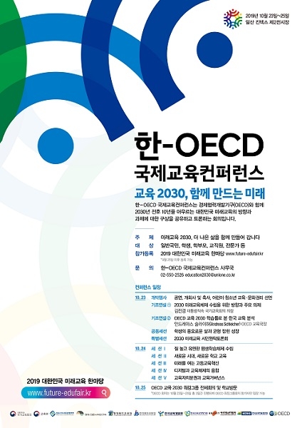 대한민국 미래교육 방향과 과제는?… ‘한-OECD 국제교육컨퍼런스’ 다음 달 23일 개막