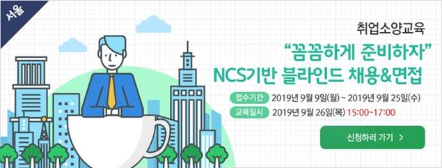 커리어넷, NCS 기반 블라인드 채용‧면접 교육 진행… 신청 25일까지