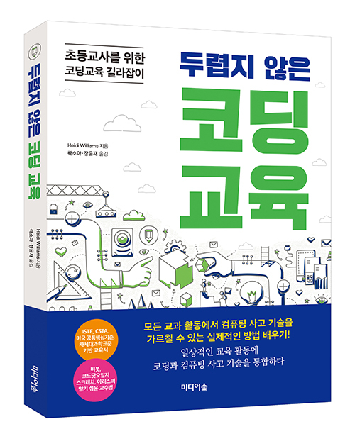 두렵지 않은 코딩교육(초등교사를 위한 코딩교육 길라잡이)