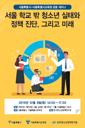 서울교육청, 서울시와 공동으로 ‘학교 밖 청소년 지원 정책’ 세미나 개최