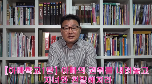 [학부모 멘토] 자녀와 친해지려면 아빠의 권위를 내려놓자! (1부)