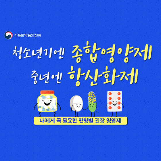 내 나이에 필요한 영양제는 뭘까?
