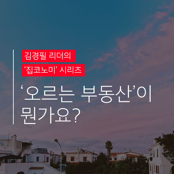 근데 오르는 부동산이 뭔가요?