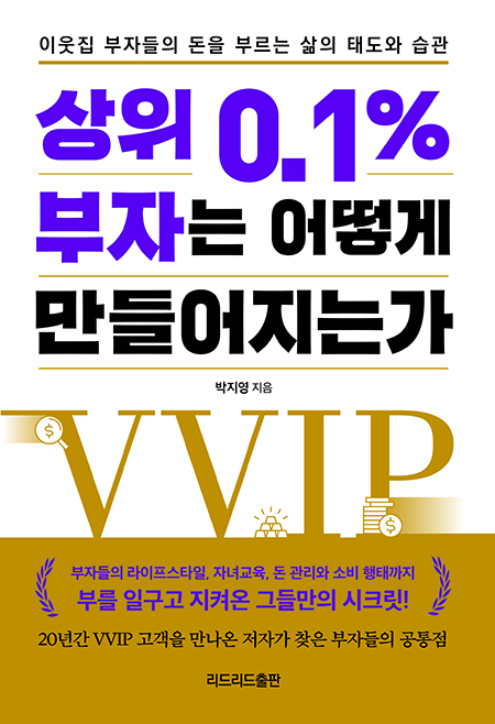 [신간소개] 상위 0.1% 부자는 어떻게 만들어지는가