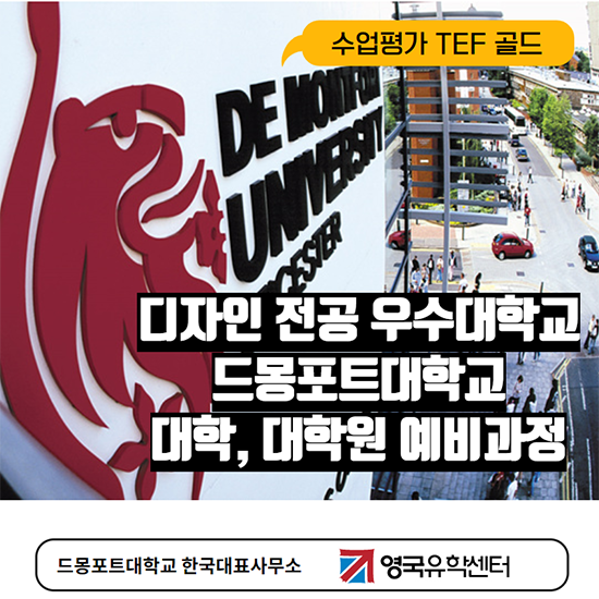 디자인으로 우수한 영국의 신흥 명문대 ‘드몽포트 대학교’
