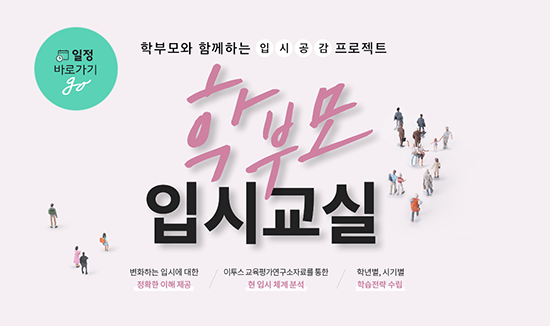 입시공감 프로젝트! 청솔학원 ‘학부모입시교실’ 개최