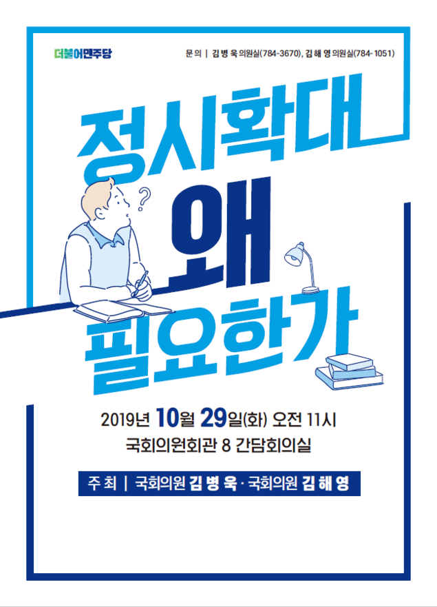 ‘정시확대 왜 필요한가?’ 토론회 29일 국회에서 개최