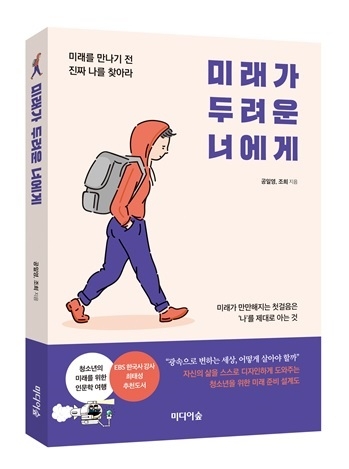 미래가 두려운 가요? \'나의 발견으로 미래를 준비하자\'