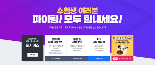 EBS, 2020학년도 수능 해설 강의 및 풀서비스 제공