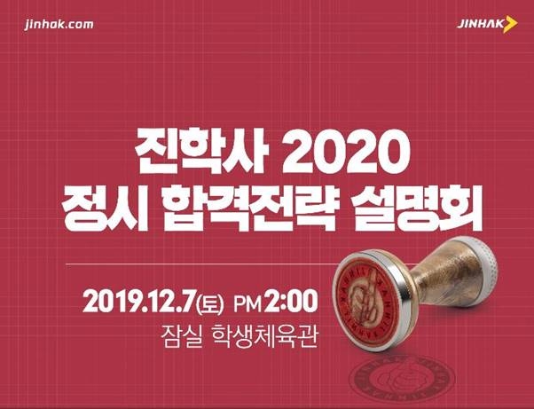 진학사, 2020학년도 정시 합격전략 설명회 개최