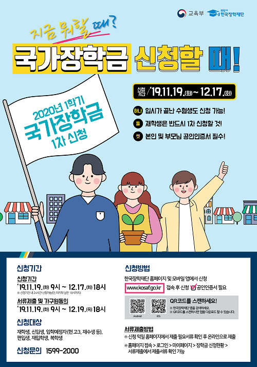 2020년 1학기 국가장학금 신청 19일부터… \'20학번\' 고3‧재수생도 신청 가능