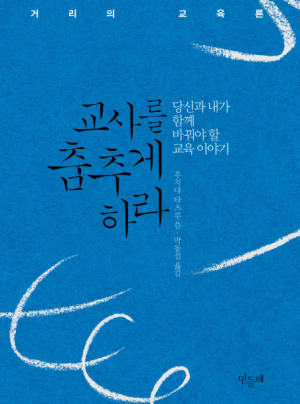[최창진의 교단일기] 교원평가, 교사를 춤추게 할 순 없을까?