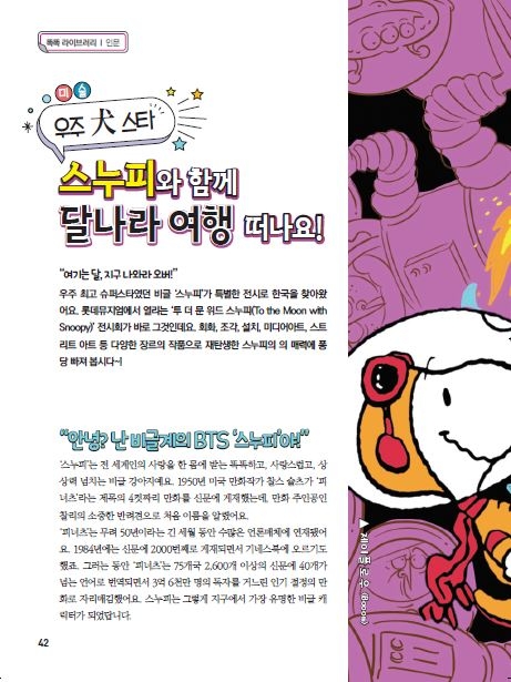 [똑똑 라이브러리 | 미술] 우주 스타 犬, 스누피와 함께 달나라 떠나요!