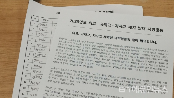 [에듀인 리포터] \'외고는_죄가_없다\'... 자사고와 특목고 폐지에서 소외받은 학생들