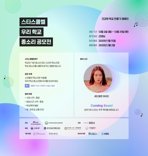 \'스타스쿨벨\' 캠페인 공모전 참여하세요!