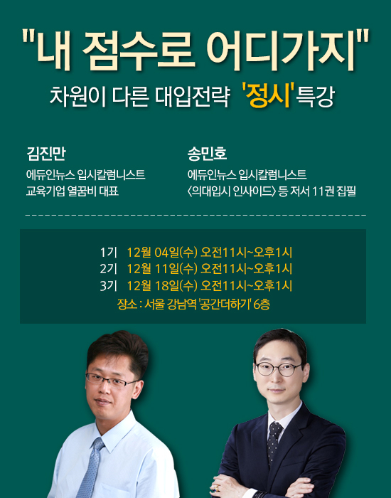 \"수능 내 점수로 어디 가지?\"... 차원이 다른 정시특강 입시설명회